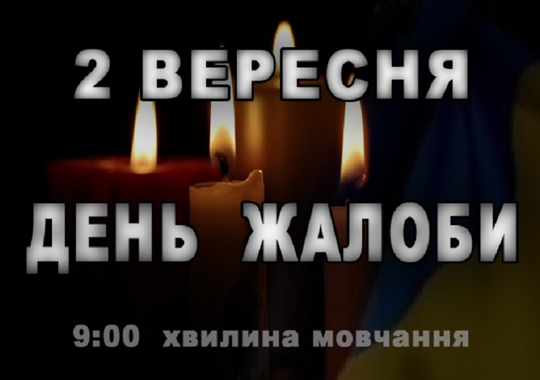 День жалоби за загиблими військовослужбовцями